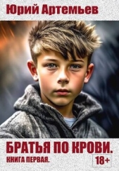 Братья по крови. Книга первая (СИ) - автор Артемьев Юрий 