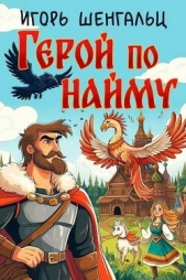Герой по найму (СИ) - автор Шенгальц Игорь Александрович 