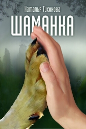  Тихонова Наталья - Шаманка (СИ)