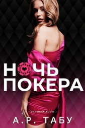 Ночь Покера (ЛП) - автор Табу А. Р. 