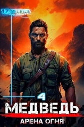 Шиленко Сергей - Медведь - Арена огня (СИ)