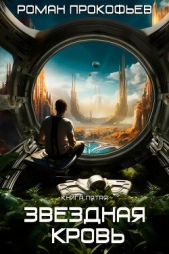 Звездная Кровь-5. Вечность - автор Прокофьев Роман 