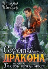Сиротка для дракона. Боевой факультет - автор Шнейдер Наталья 