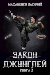 Закон джунглей. Книга 3 (СИ) - автор Маханенко Василий Михайлович 