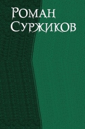  Суржиков Роман Евгеньевич - Роман Суржиков. Сборник (СИ)