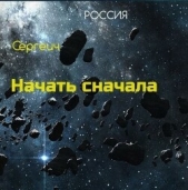 Тропа к звездам (СИ) - автор Синицын Владимир Сергеевич 