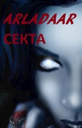 Секта (СИ) - автор 