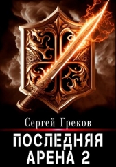 Последняя Арена 2 - автор Греков Сергей 