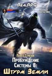 Штурм Земли (СИ) - автор Семенов Павел 