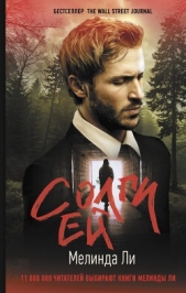  Ли Мелинда - Солги ей