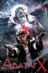 Аватар Х (СИ) - автор 