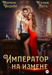 Император на измене - автор Индиви Марина 
