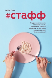  Граф Лаура - #Стафф
