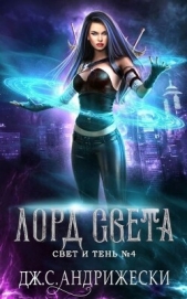 Лорд Света (ЛП) - автор Андрижески Дж. С. 