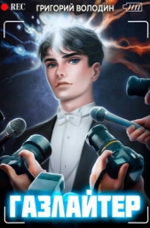Газлайтер. Том 5 (СИ) - автор Володин Григорий 