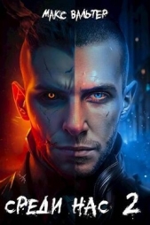 Среди нас 2 (СИ) - автор Вальтер Макс 