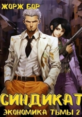 Бор Жорж - Синдикат. Экономика Тьмы. Том 2