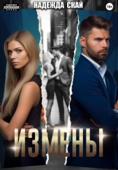 Измены - автор Скай Надежда 