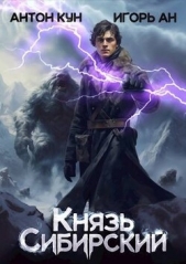 Князь Сибирский. Том 1 (СИ) - автор Ан Игорь 