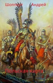 Польская карта (СИ) - автор Шопперт Андрей Готлибович 