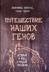 Путешествие наших генов - автор Траппе Томас 