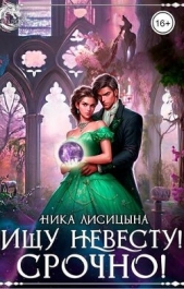 Ищу невесту! СРОЧНО!!! (СИ) - автор Лисицына Ника 