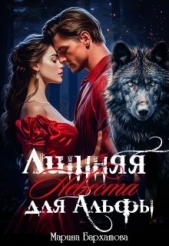 Лишняя невеста для Альфы (СИ) - автор Бархатова Марина 