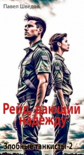  Шведов Павел - Рейд, дающий надежду (СИ)