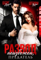 Развод неизбежен, предатель (СИ) - автор Берг Аруся 