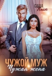 Чужой муж, чужая жена (СИ) - автор Найт Саша 