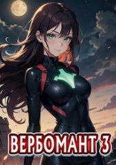 Вербомант 3 (СИ) - автор Кириллов Сергей 