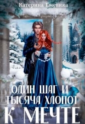 Один шаг и тысяча хлопот к мечте (СИ) - автор Ежевика Катерина 