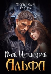 Мой Истинный Альфа (СИ) - автор Даль Ри 