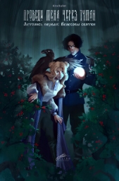 Читать книгу Проведи меня через туман. Летопись первая: Велесовы святки (СИ) - автор Проведи меня через туман. Летопись первая: Велесовы святки (СИ) - автор