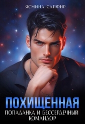  Сапфир Ясмина - Похищенная. Попаданка и бессердечный командор