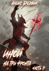 Иной. Книга 4. На три фронта. Часть 2 - автор Бредвик Алекс 