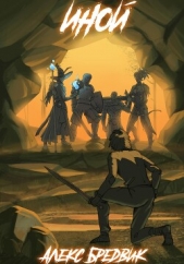 Иной. Книга 1 - автор Бредвик Алекс 