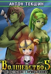 Волшебство не вызывает привыкания 5 (СИ) - автор Текшин Антон 