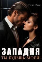 Западня. Ты будешь моей! (СИ) - автор Роуз Таня 