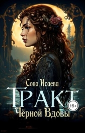 Тракт Чёрной Вдовы (СИ) - автор Исаева Сона 