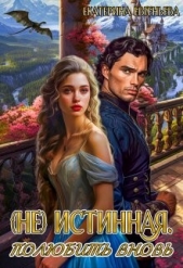 (не) истинная. Полюбить вновь (СИ) - автор Евгеньева Екатерина 
