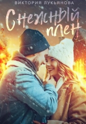 Снежный плен - автор Лукьянова Виктория 