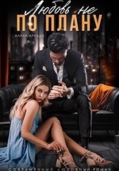  Аркади Алина - Любовь не по плану (СИ)
