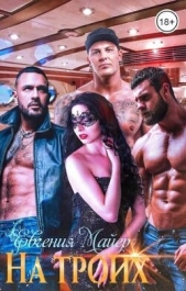 На троих (СИ) - автор Майер Евгения 