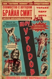  Смит Брайан - Шоу Уродов (ЛП)