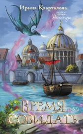 Время созидать - автор Кварталова Ирина 