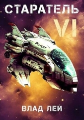 Старатель 6 (СИ) - автор Лей Влад 