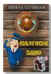 Кольчугинские сыщики (СИ) - автор Соляная Ирина Владимировна 