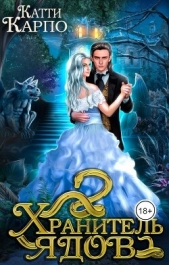 Хранитель ядов (СИ) - автор Карпо Катти 