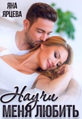 Научи меня любить (СИ) - автор Ярцева Яна 